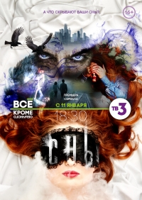 Постер «Сны»