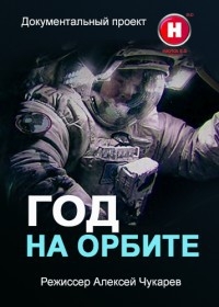 Постер «Год на орбите»