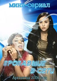 Постер «Запутавшиеся в сети»