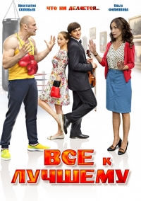 Постер «Все к лучшему (2016)»