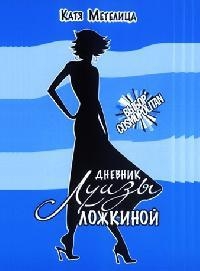 Постер «Дневник Луизы Ложкиной»