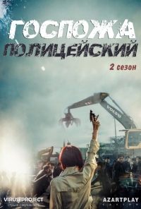 Постер «Госпожа полицейский»