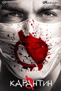 Постер «Карантин»