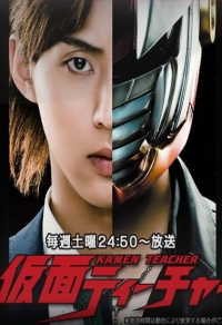 Постер «Учитель в маске»