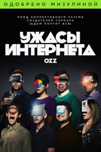 Постер «Ужасы интернета»