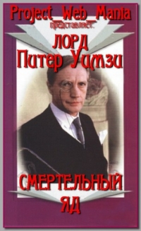 Постер «Смертельный яд»