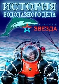 Постер «История водолазного дела»