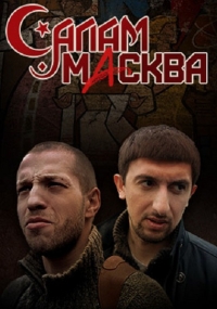 Постер «Салам Масква»