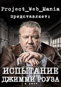 Постер «Испытание Джимми Роуза»