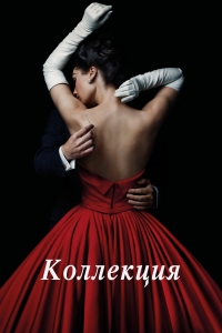 Постер «Коллекция (2016)»