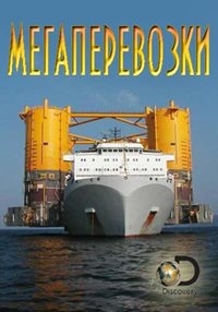 Постер «Мегаперевозки»