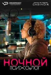 Постер «Ночной психолог»