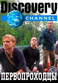 Постер «Первопроходцы»