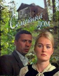 Постер «Семейный дом»