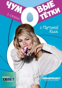 Постер «Чумовые тетки»