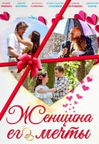 Постер «Женщина его мечты»