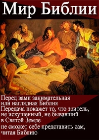 Постер «Мир Библии (2014)»