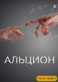 Постер «Алкион (2016)»