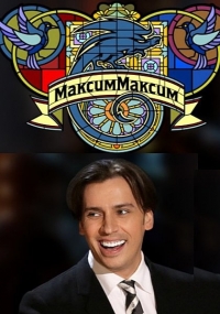 Постер «МаксимМаксим»