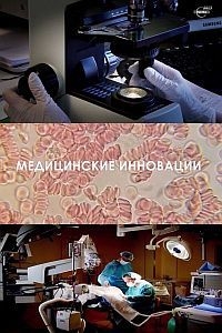Постер «Медицинские инновации»