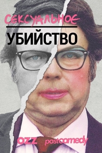 Постер «Сексуальное убийство»