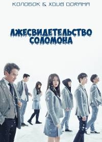 Постер «Лжесвидетельство Соломона»