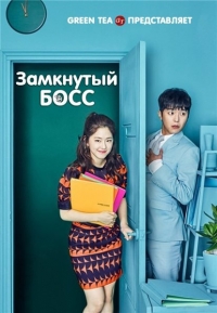 Постер «Необщительный босс»