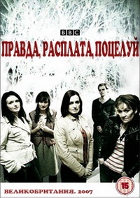 Постер «Правда, расплата, поцелуй»