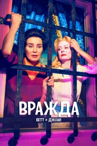 Постер «Вражда»