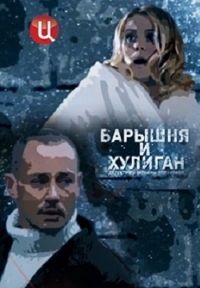 Постер «Барышня и хулиган»
