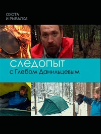 Постер «Следопыт с Глебом Данильцевым»