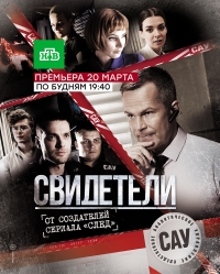 Постер «Свидетели (2017)»