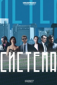 Постер «Система»