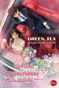 Постер «Мой тайный роман»