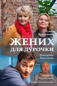 Постер «Жених для дурочки»
