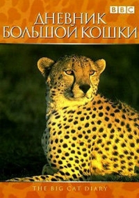 Постер «Дневник большой кошки»