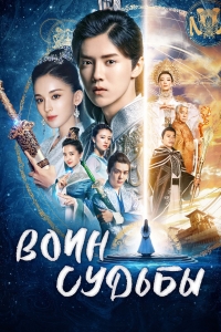 Постер «Воин Судьбы»