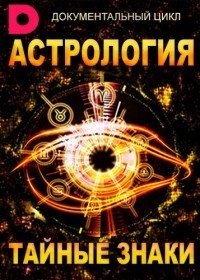Постер «Астрология. Тайные знаки»