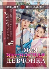 Постер «Дрянная девчонка»