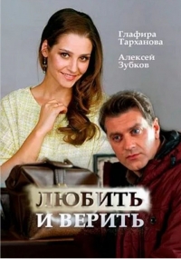 Постер «Любить и верить»