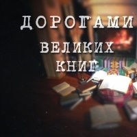Постер «Дорогами великих книг»