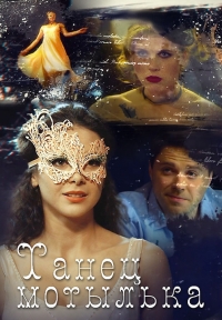 Постер «Танец мотылька»