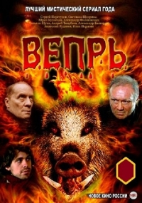 Постер «Вепрь»