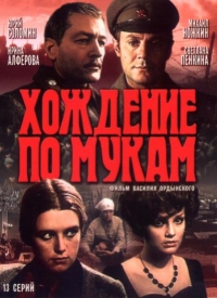 Постер «Хождение по мукам (1977)»