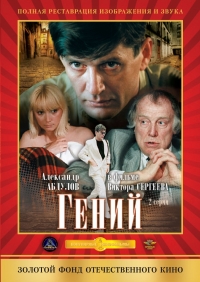 Постер «Гений (1991)»