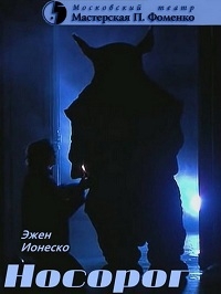 Постер «Эжен Ионеско - Носорог»