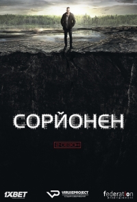 Постер «Сорйонен»