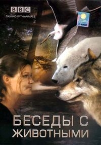 Постер «Беседы с животными»