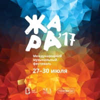 Постер «Международный музыкальный фестиваль Жара (2017)»