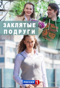 Постер «Заклятые подруги»